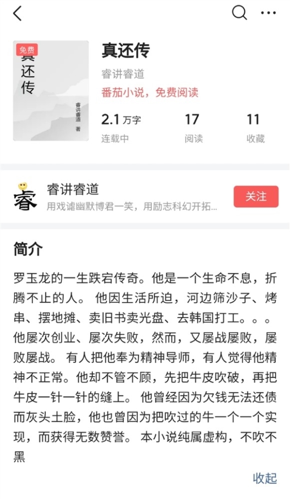 《真还传》作者回应主角原型是罗永浩：看脱口秀不过瘾 用小说展示